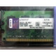 99U5316-062.A00LF 2048Mb DDR2 Kingston KVR KVR667D2N5/2G 667MHz (Владивосток)