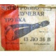 этикетка 13ЛО36В (Владивосток)