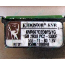 Серверная память 1024Mb (1Gb) DDR2 ECC FB Kingston PC2-5300F (Владивосток)