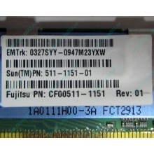 Серверная память SUN (FRU PN 511-1151-01) 2Gb DDR2 ECC FB в Владивостоке, память для сервера SUN FRU P/N 511-1151 (Fujitsu CF00511-1151) - Владивосток