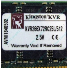 Серверная память 512Mb DDR ECC Registered Kingston KVR266X72RC25L/512 pc2100 266MHz 2.5V (Владивосток).